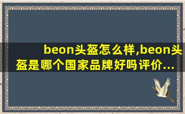 beon头盔怎么样,beon头盔是哪个国家品牌好吗评价...