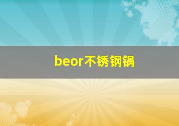 beor不锈钢锅