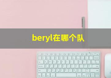 beryl在哪个队