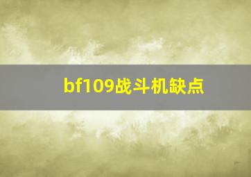 bf109战斗机缺点