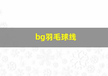 bg羽毛球线