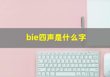 bie四声是什么字