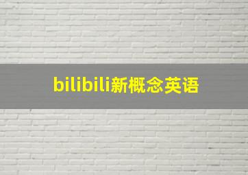 bilibili新概念英语