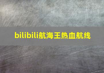 bilibili航海王热血航线