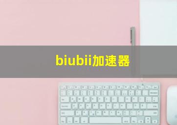 biubii加速器