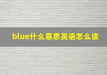 blue什么意思英语怎么读