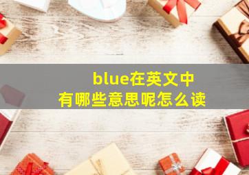 blue在英文中有哪些意思呢怎么读