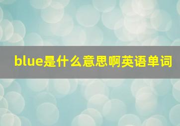 blue是什么意思啊英语单词