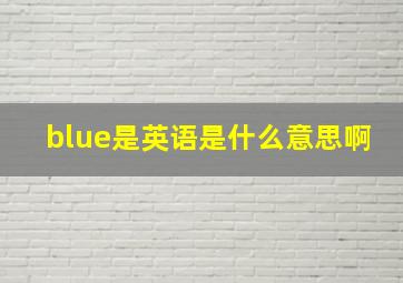 blue是英语是什么意思啊