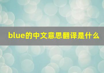 blue的中文意思翻译是什么