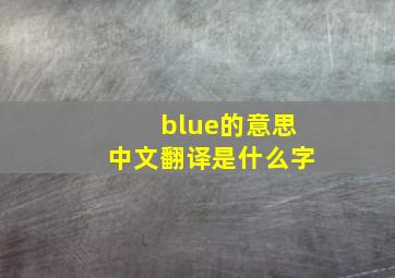 blue的意思中文翻译是什么字