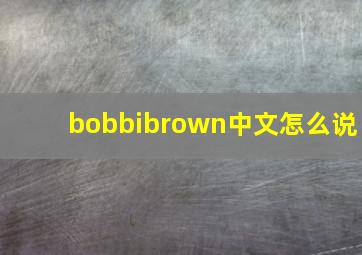 bobbibrown中文怎么说