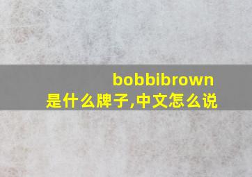 bobbibrown是什么牌子,中文怎么说