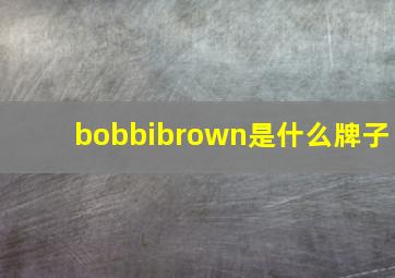 bobbibrown是什么牌子