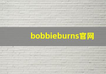 bobbieburns官网