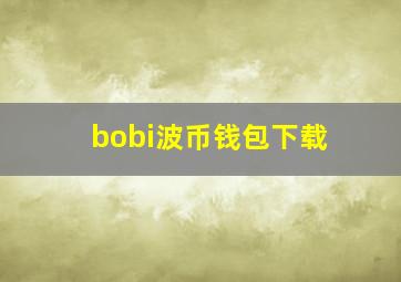 bobi波币钱包下载