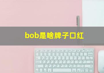 bob是啥牌子口红