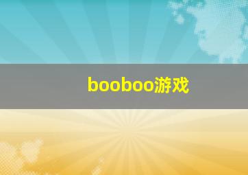 booboo游戏