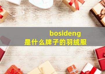 bosideng是什么牌子的羽绒服