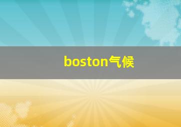 boston气候