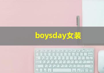 boysday女装