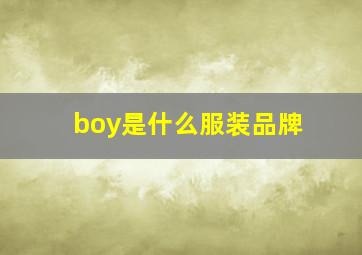 boy是什么服装品牌