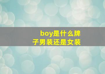 boy是什么牌子男装还是女装