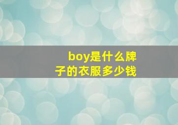 boy是什么牌子的衣服多少钱