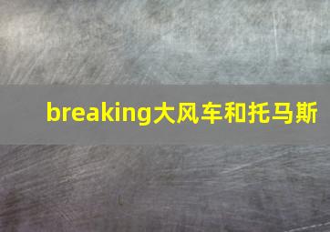 breaking大风车和托马斯