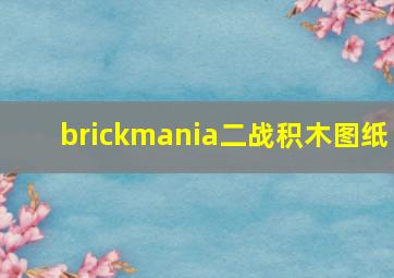 brickmania二战积木图纸