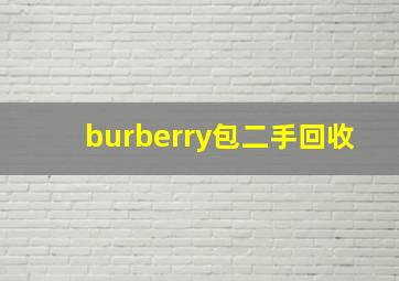 burberry包二手回收