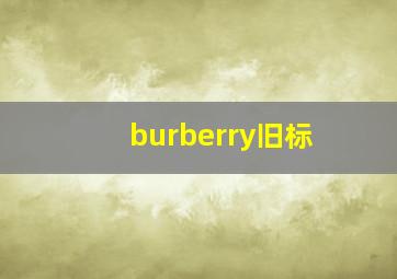 burberry旧标