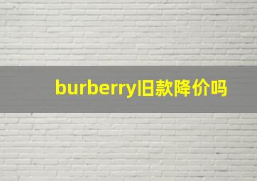 burberry旧款降价吗