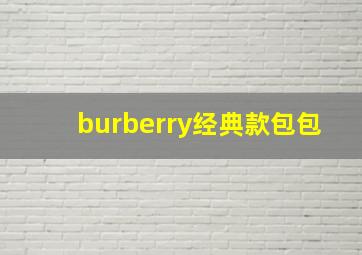 burberry经典款包包