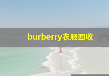 burberry衣服回收