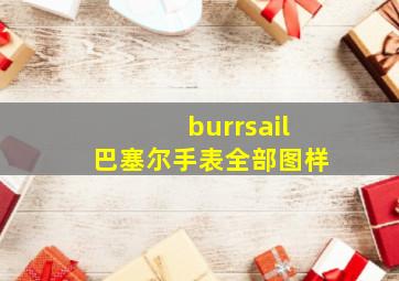 burrsail巴塞尔手表全部图样