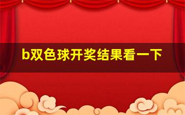 b双色球开奖结果看一下