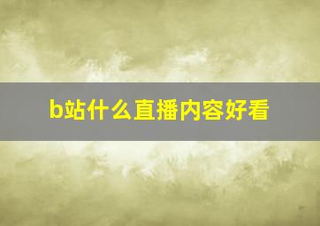 b站什么直播内容好看