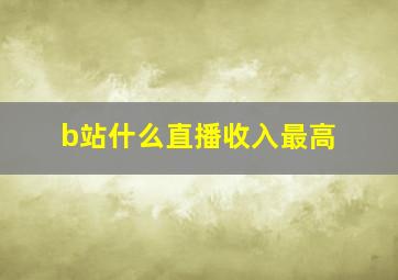 b站什么直播收入最高