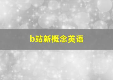 b站新概念英语