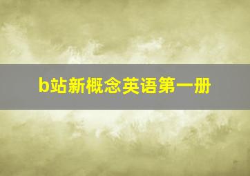 b站新概念英语第一册