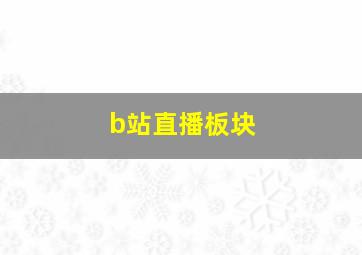 b站直播板块