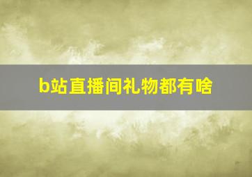 b站直播间礼物都有啥