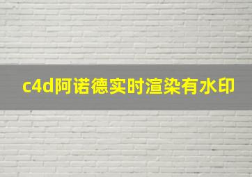 c4d阿诺德实时渲染有水印