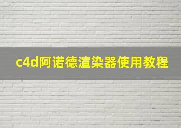 c4d阿诺德渲染器使用教程