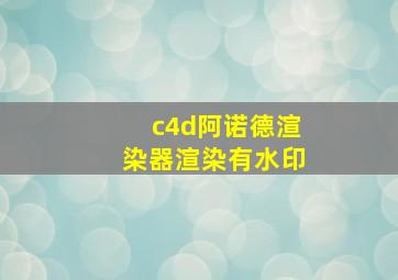 c4d阿诺德渲染器渲染有水印