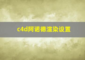 c4d阿诺德渲染设置