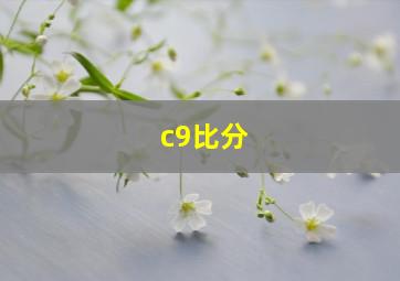 c9比分