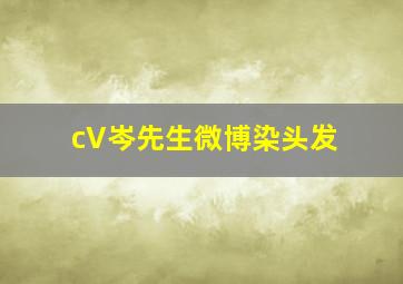 cV岑先生微博染头发