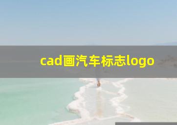 cad画汽车标志logo